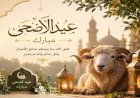أشهر عبارات المعايدة والبوستات الجاهزة للعيد