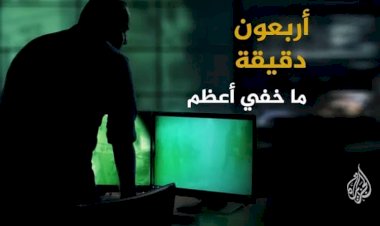 سقطات مهنية وشهادات مزورة.. تسريب يكشف رشاوى قطرية لضيوف ما خفي كان أعظم