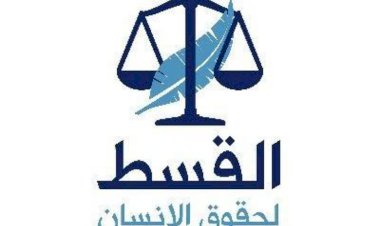 القسط لحقوق الإنسان.. تاريخ مشوه لمنظمة مشبوهة تستهدف السعودية والخليج