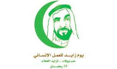 يوم زايد للعمل الإنساني... قيم الوفاء لإرث القائد المؤسس