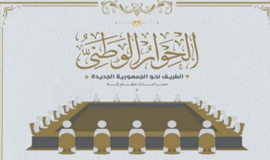 محللون وخبراء: الحوار الوطني المصري يفتح الباب للوصول إلى حلول للمشكلات في البلاد