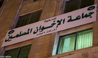 مقرات غير معلنة وتمويل غامض.. ملف حزب الإخوان على طاولة السلطات الأردنية
