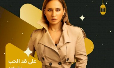 نيللي كريم تفرض حضورها في رمضان.. مسيرة 14 موسمًا من النجاح المتواصل