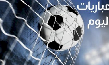 مباريات اليوم 1 فبراير.. أبرزهم الزمالك أمام المصري بالكونفيدرالية