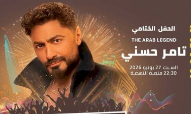 مهرجان موازين يختتم فعالياته بحفل تامر حسني يوم 27 يونيو