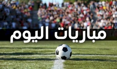 مباريات اليوم.. ليلة الحسم في الدوري المصري ونهائي الدوري الأوروبي
