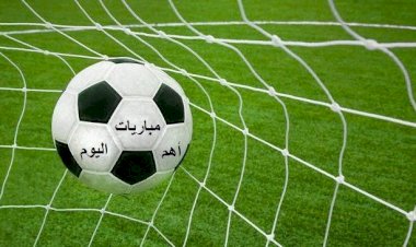 مواعيد مباريات اليوم السبت.. ريال مدريد وبرشلونة في ختام الليجا ونهائي كأس ألمانيا