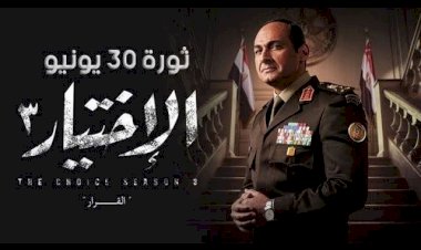 الاختيار 3.. كيف أعاد العمل الدرامي تقديم أحداث ما قبل ثورة 30 يونيو؟