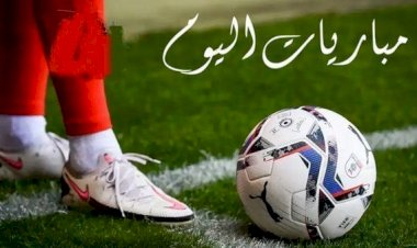 مواعيد مباريات اليوم الأحد 30 أغسطس 2026 والقنوات الناقلة