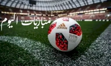 مواعيد مباريات اليوم الجمعة 18 سبتمبر 2026