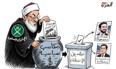 كاريكاتير  العرب مباشر.. حين يحوّل الإخوان الإرهاب إلى أوراق انتخابية