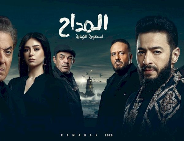 الشر يعود من جديد.. «المداح: أسطورة النهاية» يكشف ملامح المعركة الأخيرة في رمضان 2026