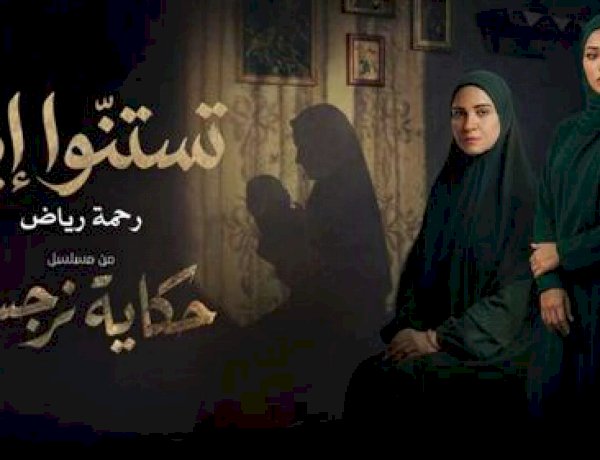 رحمة رياض بصوتٍ مؤثر في دراما رمضان.. تتر مسلسل 