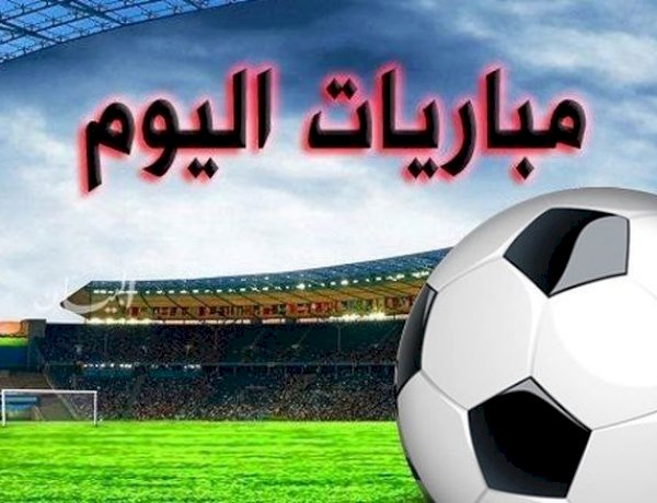 مواعيد مباريات اليوم والقنوات الناقلة