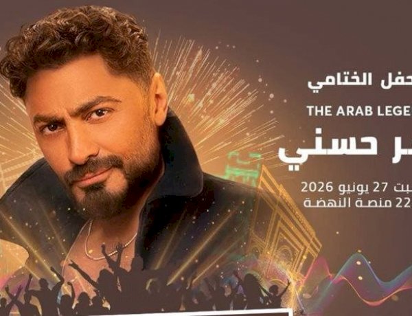 مهرجان موازين يختتم فعالياته بحفل تامر حسني يوم 27 يونيو