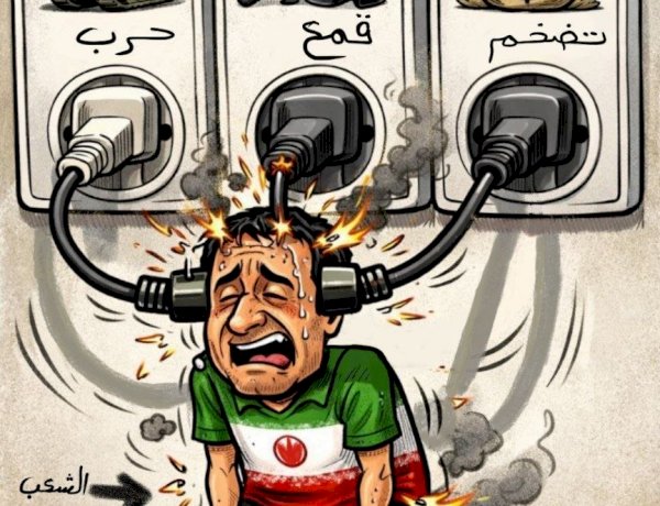 الشعب الإيراني يحترق تحت وطأة الأزمات والحروب