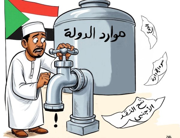 كاريكاتير العرب مباشر.. السودان بين الأزمات الاقتصادية وسوء إدارة موارد الدولة
