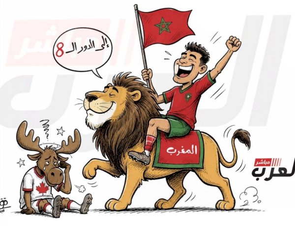 كاريكاتير العرب مباشر.. أسود الأطلس تلتهم حلم كندا