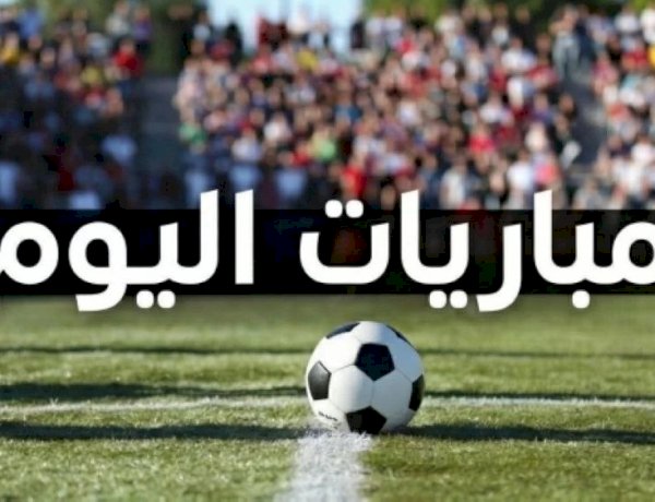 مواعيد مباريات اليوم والقنوات الناقلة