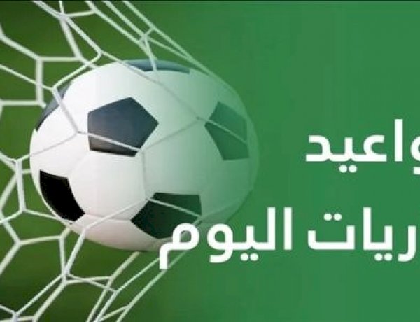 مواعيد مباريات اليوم الجمعة 21 أغسطس 2026 والقنوات الناقلة
