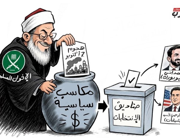 كاريكاتير  العرب مباشر.. حين يحوّل الإخوان الإرهاب إلى أوراق انتخابية