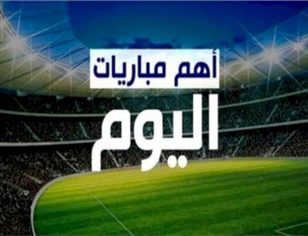 مواعيد مباريات اليوم الخميس 8 أكتوبر 2026 والقنوات الناقلة