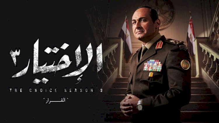 كيف نجح مسلسل الاختيار 3 في رصد مخططات جماعة الإخوان؟