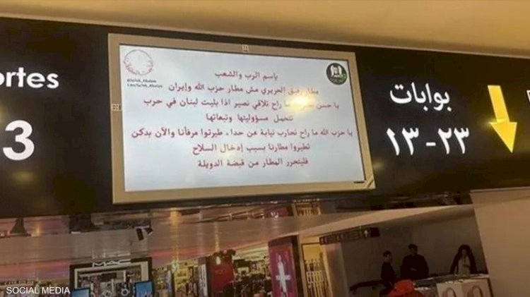 قرصنة شاشات مطار رفيق الحريري وتهديدات لحزب الله بكف يده عن لبنان