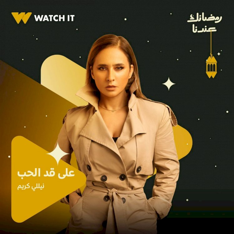 نيللي كريم تفرض حضورها في رمضان.. مسيرة 14 موسمًا من النجاح المتواصل