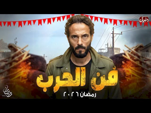فن الحرب.. يوسف الشريف يعود إلى دراما رمضان 2026 بقصة انتقام مشوقة