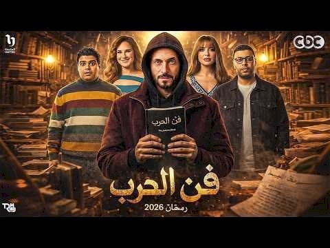 «فن الحرب» يشعل سباق رمضان 2026.. يوسف الشريف يعود بدراما تشويقية مرتقبة