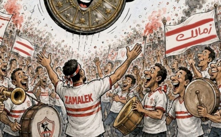 كاريكاتير العرب مباشر: جماهير الزمالك تحتفل بدرع الدوري وسط أجواء من الفرحة