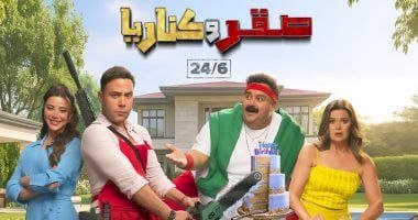 صقر وكناريا يُعيد شيكو إلى الشاشة الكبيرة بعد غياب طويل