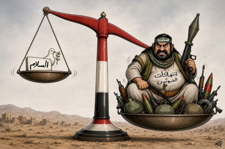 كاريكاتير العرب مباشر: انتهاكات الحوثي ترجّح كفة الحرب وتُبعد السلام في اليمن