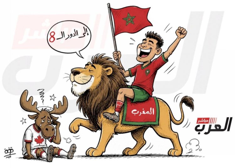 كاريكاتير العرب مباشر.. أسود الأطلس تلتهم حلم كندا