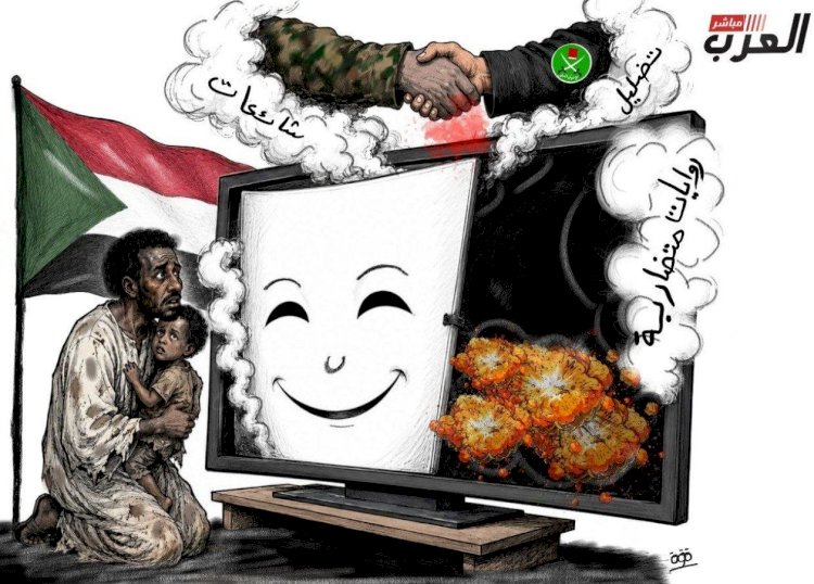 كاريكاتير العرب مباشر.. بين التضليل والحرب.. المدنيون يدفعون الثمن في السودان