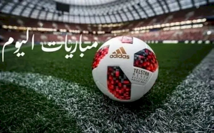 مواعيد مباريات اليوم الجمعة 18 سبتمبر 2026