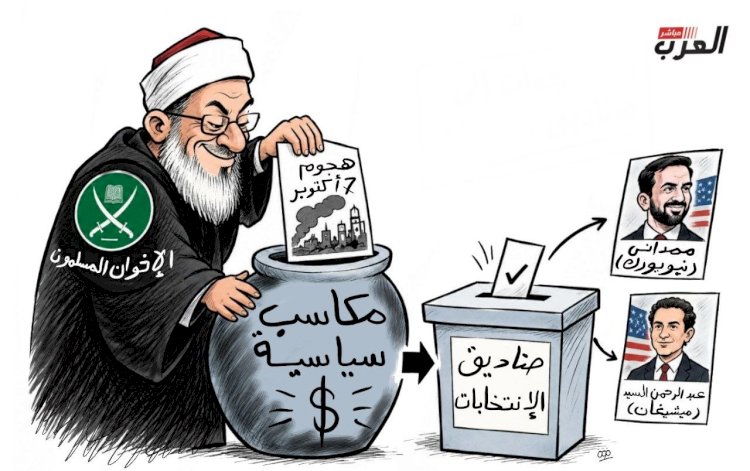 كاريكاتير  العرب مباشر.. حين يحوّل الإخوان الإرهاب إلى أوراق انتخابية
